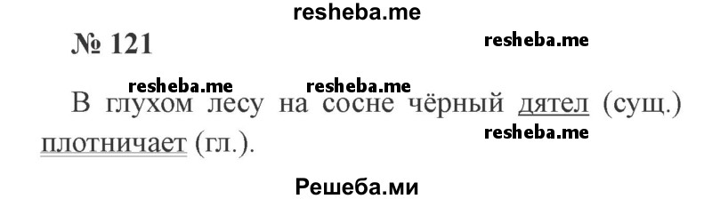     ГДЗ (Решебник 2015 №2) по
    русскому языку    2 класс
                В.П. Канакина
     /        часть 2 / упражнение / 121
    (продолжение 2)
    