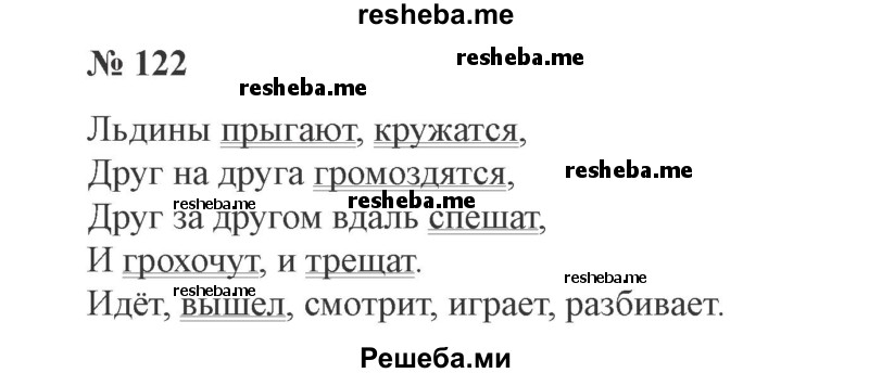     ГДЗ (Решебник 2015 №2) по
    русскому языку    2 класс
                В.П. Канакина
     /        часть 2 / упражнение / 122
    (продолжение 2)
    