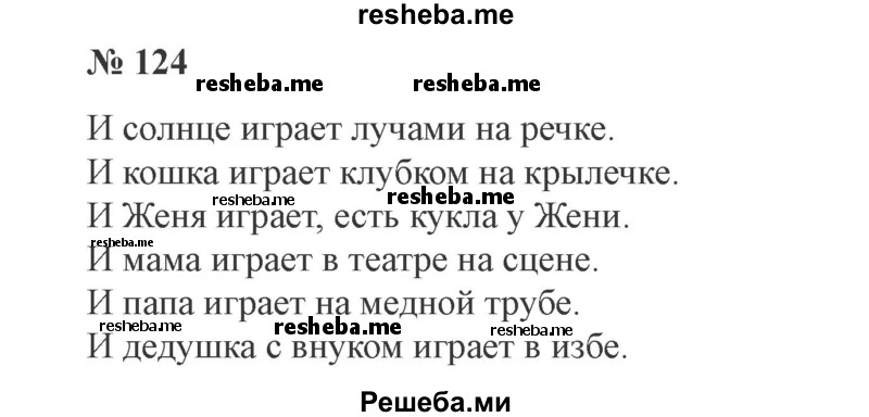     ГДЗ (Решебник 2015 №2) по
    русскому языку    2 класс
                В.П. Канакина
     /        часть 2 / упражнение / 124
    (продолжение 2)
    