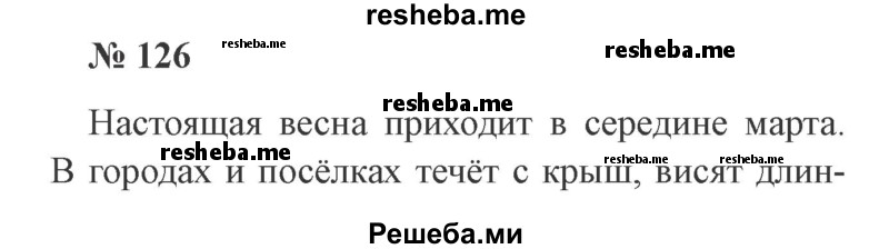     ГДЗ (Решебник 2015 №2) по
    русскому языку    2 класс
                В.П. Канакина
     /        часть 2 / упражнение / 126
    (продолжение 2)
    