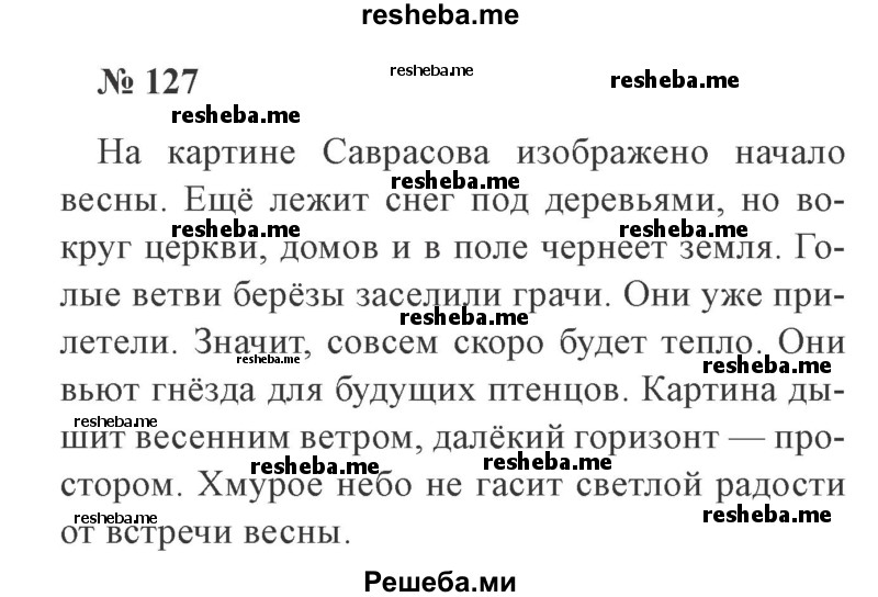     ГДЗ (Решебник 2015 №2) по
    русскому языку    2 класс
                В.П. Канакина
     /        часть 2 / упражнение / 127
    (продолжение 2)
    