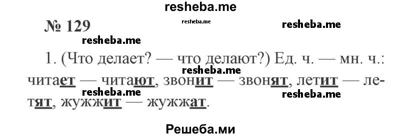     ГДЗ (Решебник 2015 №2) по
    русскому языку    2 класс
                В.П. Канакина
     /        часть 2 / упражнение / 129
    (продолжение 2)
    
