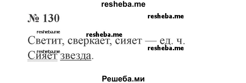    ГДЗ (Решебник 2015 №2) по
    русскому языку    2 класс
                В.П. Канакина
     /        часть 2 / упражнение / 130
    (продолжение 2)
    