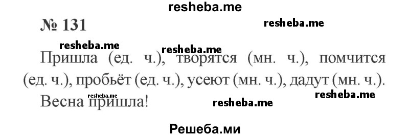     ГДЗ (Решебник 2015 №2) по
    русскому языку    2 класс
                В.П. Канакина
     /        часть 2 / упражнение / 131
    (продолжение 2)
    