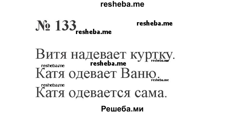     ГДЗ (Решебник 2015 №2) по
    русскому языку    2 класс
                В.П. Канакина
     /        часть 2 / упражнение / 133
    (продолжение 2)
    