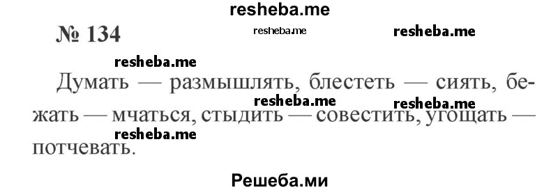     ГДЗ (Решебник 2015 №2) по
    русскому языку    2 класс
                В.П. Канакина
     /        часть 2 / упражнение / 134
    (продолжение 2)
    