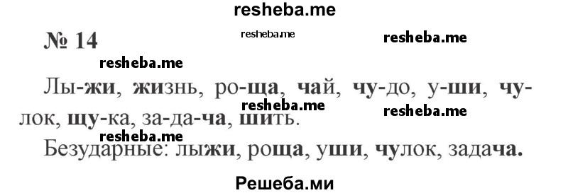     ГДЗ (Решебник 2015 №2) по
    русскому языку    2 класс
                В.П. Канакина
     /        часть 2 / упражнение / 14
    (продолжение 2)
    
