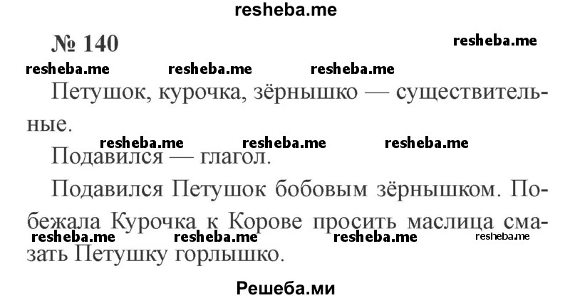     ГДЗ (Решебник 2015 №2) по
    русскому языку    2 класс
                В.П. Канакина
     /        часть 2 / упражнение / 140
    (продолжение 2)
    