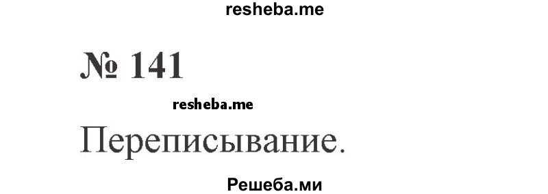     ГДЗ (Решебник 2015 №2) по
    русскому языку    2 класс
                В.П. Канакина
     /        часть 2 / упражнение / 141
    (продолжение 2)
    