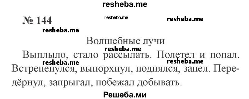     ГДЗ (Решебник 2015 №2) по
    русскому языку    2 класс
                В.П. Канакина
     /        часть 2 / упражнение / 144
    (продолжение 2)
    