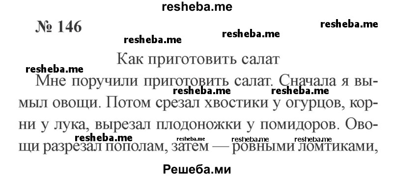     ГДЗ (Решебник 2015 №2) по
    русскому языку    2 класс
                В.П. Канакина
     /        часть 2 / упражнение / 146
    (продолжение 2)
    