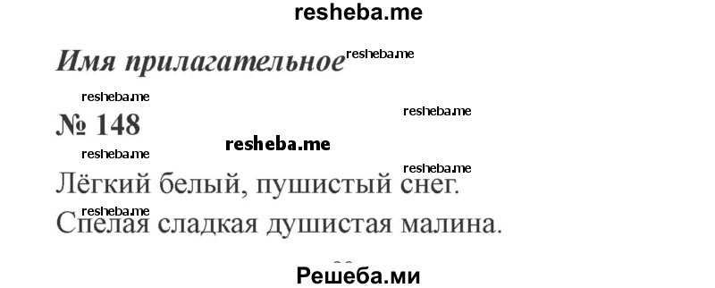     ГДЗ (Решебник 2015 №2) по
    русскому языку    2 класс
                В.П. Канакина
     /        часть 2 / упражнение / 148
    (продолжение 2)
    