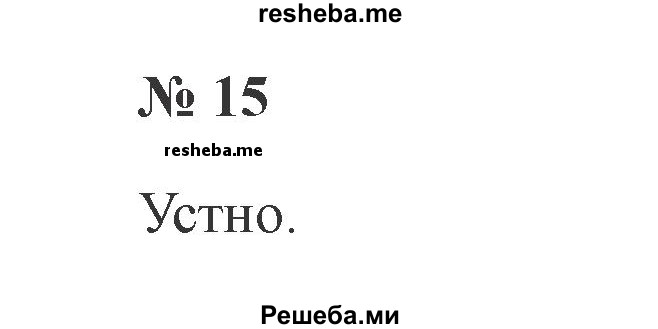     ГДЗ (Решебник 2015 №2) по
    русскому языку    2 класс
                В.П. Канакина
     /        часть 2 / упражнение / 15
    (продолжение 2)
    