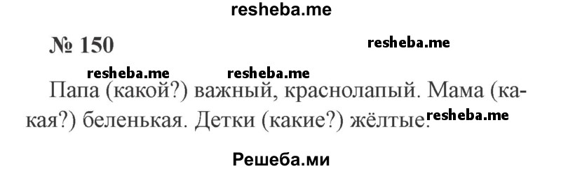     ГДЗ (Решебник 2015 №2) по
    русскому языку    2 класс
                В.П. Канакина
     /        часть 2 / упражнение / 150
    (продолжение 2)
    