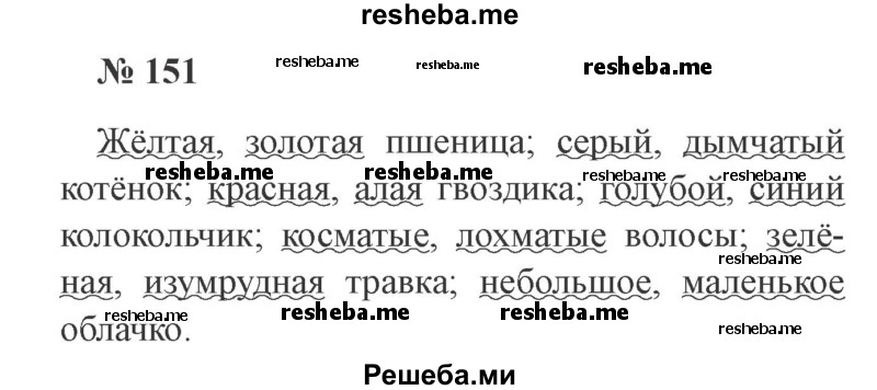     ГДЗ (Решебник 2015 №2) по
    русскому языку    2 класс
                В.П. Канакина
     /        часть 2 / упражнение / 151
    (продолжение 2)
    