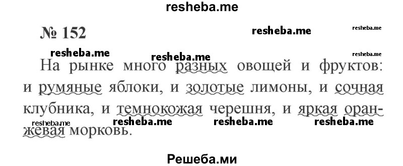     ГДЗ (Решебник 2015 №2) по
    русскому языку    2 класс
                В.П. Канакина
     /        часть 2 / упражнение / 152
    (продолжение 2)
    