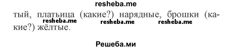     ГДЗ (Решебник 2015 №2) по
    русскому языку    2 класс
                В.П. Канакина
     /        часть 2 / упражнение / 153
    (продолжение 3)
    