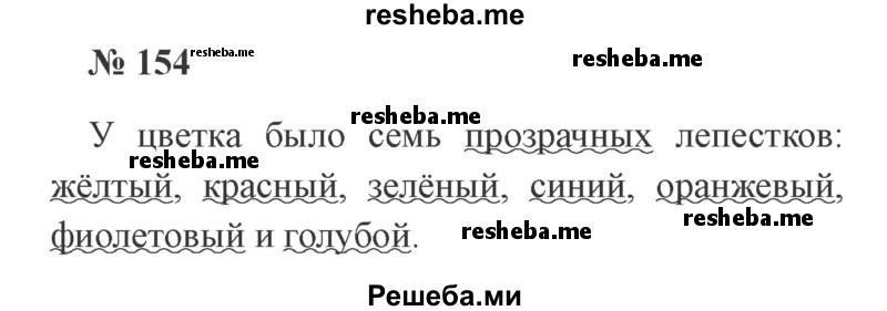     ГДЗ (Решебник 2015 №2) по
    русскому языку    2 класс
                В.П. Канакина
     /        часть 2 / упражнение / 154
    (продолжение 2)
    