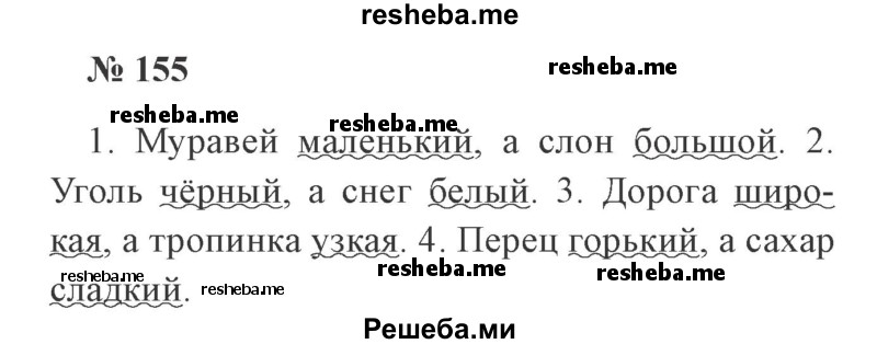     ГДЗ (Решебник 2015 №2) по
    русскому языку    2 класс
                В.П. Канакина
     /        часть 2 / упражнение / 155
    (продолжение 2)
    