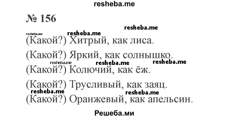     ГДЗ (Решебник 2015 №2) по
    русскому языку    2 класс
                В.П. Канакина
     /        часть 2 / упражнение / 156
    (продолжение 2)
    