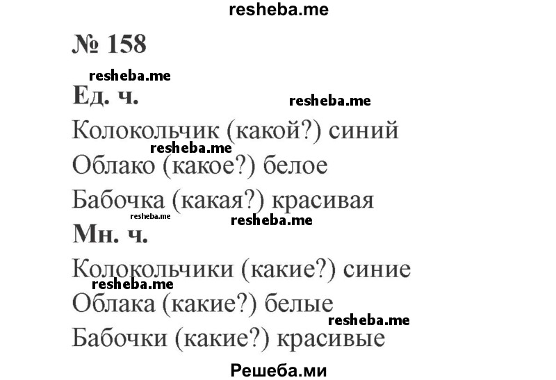     ГДЗ (Решебник 2015 №2) по
    русскому языку    2 класс
                В.П. Канакина
     /        часть 2 / упражнение / 158
    (продолжение 2)
    