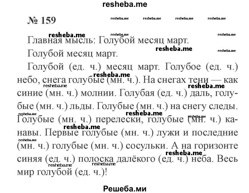     ГДЗ (Решебник 2015 №2) по
    русскому языку    2 класс
                В.П. Канакина
     /        часть 2 / упражнение / 159
    (продолжение 2)
    