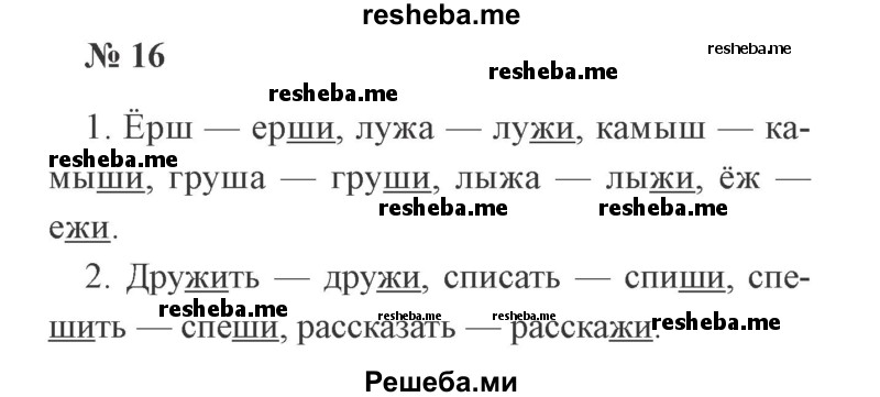     ГДЗ (Решебник 2015 №2) по
    русскому языку    2 класс
                В.П. Канакина
     /        часть 2 / упражнение / 16
    (продолжение 2)
    