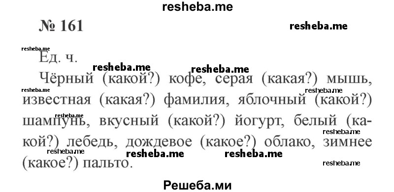     ГДЗ (Решебник 2015 №2) по
    русскому языку    2 класс
                В.П. Канакина
     /        часть 2 / упражнение / 161
    (продолжение 2)
    