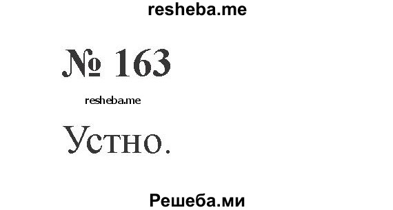     ГДЗ (Решебник 2015 №2) по
    русскому языку    2 класс
                В.П. Канакина
     /        часть 2 / упражнение / 163
    (продолжение 2)
    