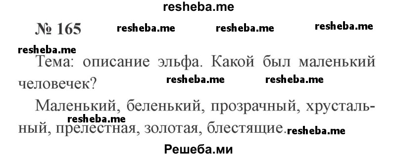    ГДЗ (Решебник 2015 №2) по
    русскому языку    2 класс
                В.П. Канакина
     /        часть 2 / упражнение / 165
    (продолжение 2)
    