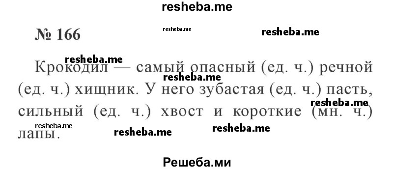     ГДЗ (Решебник 2015 №2) по
    русскому языку    2 класс
                В.П. Канакина
     /        часть 2 / упражнение / 166
    (продолжение 2)
    