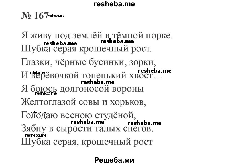     ГДЗ (Решебник 2015 №2) по
    русскому языку    2 класс
                В.П. Канакина
     /        часть 2 / упражнение / 167
    (продолжение 2)
    