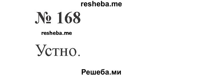     ГДЗ (Решебник 2015 №2) по
    русскому языку    2 класс
                В.П. Канакина
     /        часть 2 / упражнение / 168
    (продолжение 2)
    