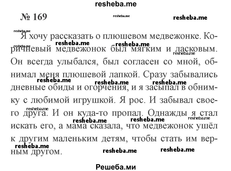     ГДЗ (Решебник 2015 №2) по
    русскому языку    2 класс
                В.П. Канакина
     /        часть 2 / упражнение / 169
    (продолжение 2)
    