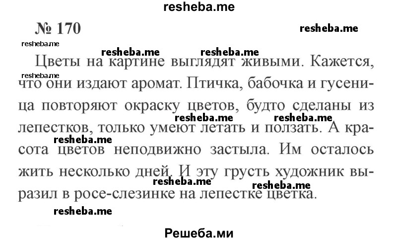     ГДЗ (Решебник 2015 №2) по
    русскому языку    2 класс
                В.П. Канакина
     /        часть 2 / упражнение / 170
    (продолжение 2)
    
