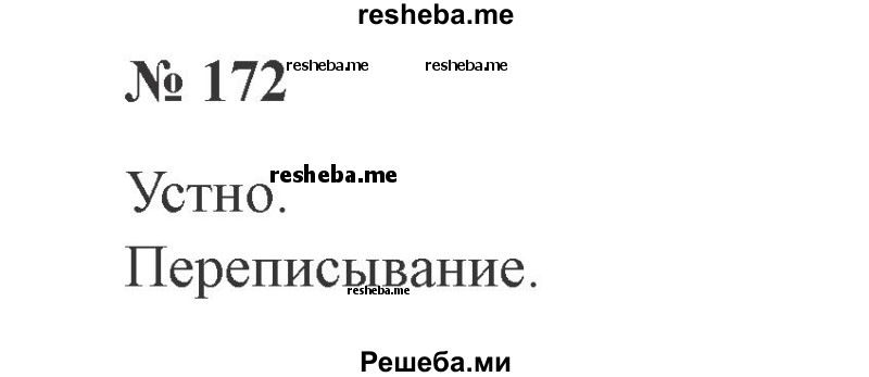     ГДЗ (Решебник 2015 №2) по
    русскому языку    2 класс
                В.П. Канакина
     /        часть 2 / упражнение / 172
    (продолжение 2)
    