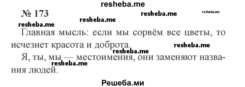     ГДЗ (Решебник 2015 №2) по
    русскому языку    2 класс
                В.П. Канакина
     /        часть 2 / упражнение / 173
    (продолжение 2)
    