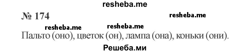     ГДЗ (Решебник 2015 №2) по
    русскому языку    2 класс
                В.П. Канакина
     /        часть 2 / упражнение / 174
    (продолжение 2)
    