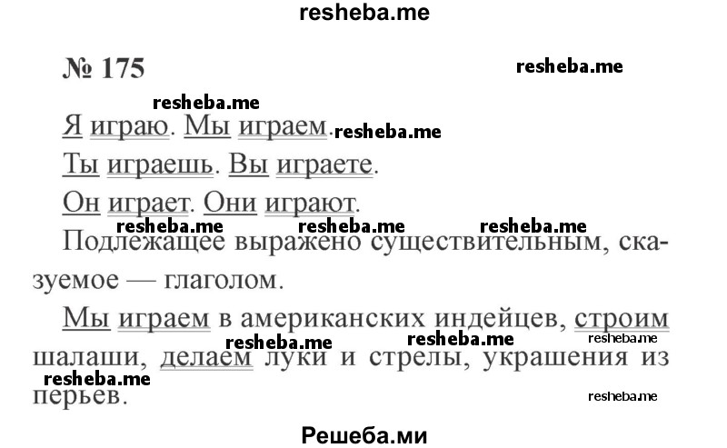     ГДЗ (Решебник 2015 №2) по
    русскому языку    2 класс
                В.П. Канакина
     /        часть 2 / упражнение / 175
    (продолжение 2)
    