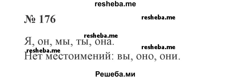     ГДЗ (Решебник 2015 №2) по
    русскому языку    2 класс
                В.П. Канакина
     /        часть 2 / упражнение / 176
    (продолжение 2)
    