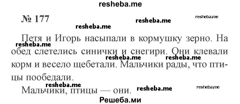    ГДЗ (Решебник 2015 №2) по
    русскому языку    2 класс
                В.П. Канакина
     /        часть 2 / упражнение / 177
    (продолжение 2)
    