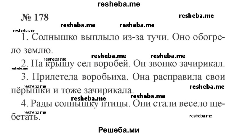     ГДЗ (Решебник 2015 №2) по
    русскому языку    2 класс
                В.П. Канакина
     /        часть 2 / упражнение / 178
    (продолжение 2)
    