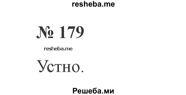     ГДЗ (Решебник 2015 №2) по
    русскому языку    2 класс
                В.П. Канакина
     /        часть 2 / упражнение / 179
    (продолжение 2)
    