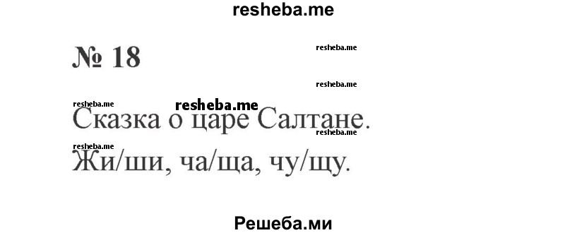     ГДЗ (Решебник 2015 №2) по
    русскому языку    2 класс
                В.П. Канакина
     /        часть 2 / упражнение / 18
    (продолжение 2)
    