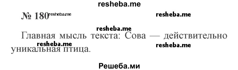     ГДЗ (Решебник 2015 №2) по
    русскому языку    2 класс
                В.П. Канакина
     /        часть 2 / упражнение / 180
    (продолжение 2)
    