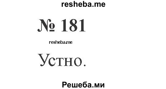     ГДЗ (Решебник 2015 №2) по
    русскому языку    2 класс
                В.П. Канакина
     /        часть 2 / упражнение / 181
    (продолжение 2)
    