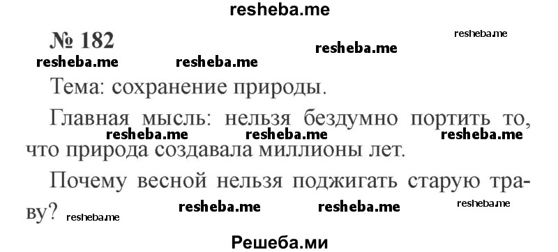     ГДЗ (Решебник 2015 №2) по
    русскому языку    2 класс
                В.П. Канакина
     /        часть 2 / упражнение / 182
    (продолжение 2)
    