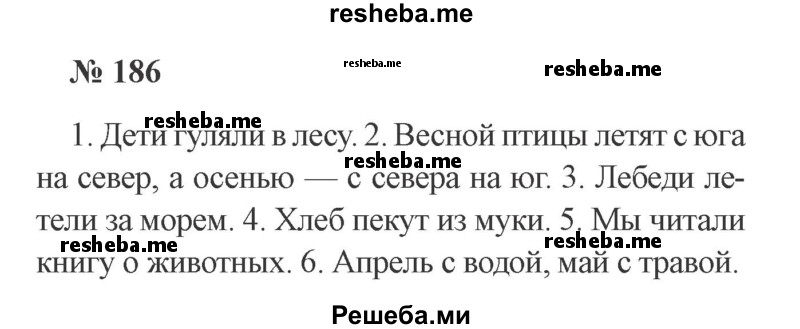     ГДЗ (Решебник 2015 №2) по
    русскому языку    2 класс
                В.П. Канакина
     /        часть 2 / упражнение / 186
    (продолжение 2)
    
