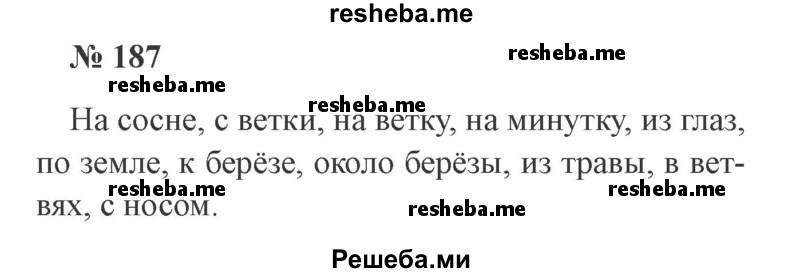    ГДЗ (Решебник 2015 №2) по
    русскому языку    2 класс
                В.П. Канакина
     /        часть 2 / упражнение / 187
    (продолжение 2)
    
