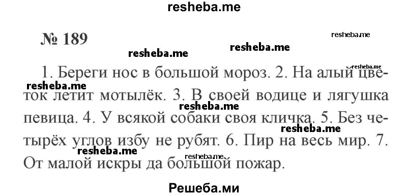     ГДЗ (Решебник 2015 №2) по
    русскому языку    2 класс
                В.П. Канакина
     /        часть 2 / упражнение / 189
    (продолжение 2)
    